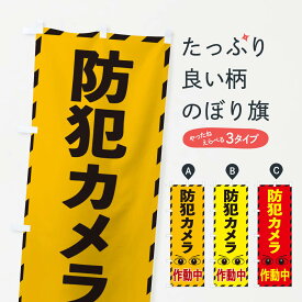 【ネコポス送料360】 のぼり旗 防犯カメラ作動中のぼり E8RA 防犯対策 グッズプロ グッズプロ