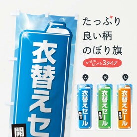 【ネコポス送料360】 のぼり旗 衣替えセールのぼり EL2X クリーニング店 グッズプロ 【名入れできます+1017円】