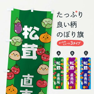 【ネコポス送料360】 のぼり旗 松茸のぼり EL52 野菜 きのこ・茸 グッズプロ 【名入れできます+1017円】