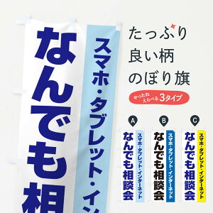【ネコポス送料360】 のぼり旗 なんでも相談会のぼり ELHW スマホ教室 グッズプロ 【名入れできます+1017円】
