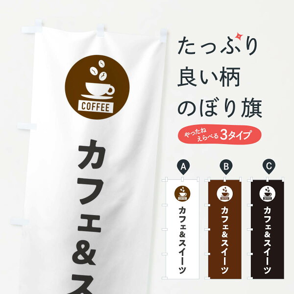 【ネコポス送料360】 のぼり旗 カフェ&スイーツのぼり EL6K グッズプロ 【名入れできます+1017円】