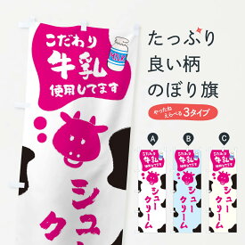 【ネコポス送料360】 のぼり旗 シュークリームのぼり ELCK 牛乳 ミルク グッズプロ