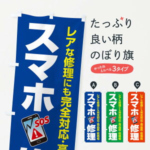 【ネコポス送料360】 のぼり旗 スマホ修理のぼり ELKF グッズプロ 【名入れできます+1017円】