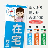 【ネコポス送料360】 のぼり旗 在宅医療対応していますのぼり E9T0 薬局 歯科医院 グッズプロ 【名入れで…