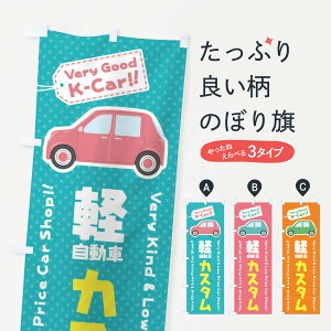 【ネコポス送料360】 のぼり旗 軽自動車/カスタムのぼり E918 グッズプロ グッズプロ 【名入れできます+1017円】