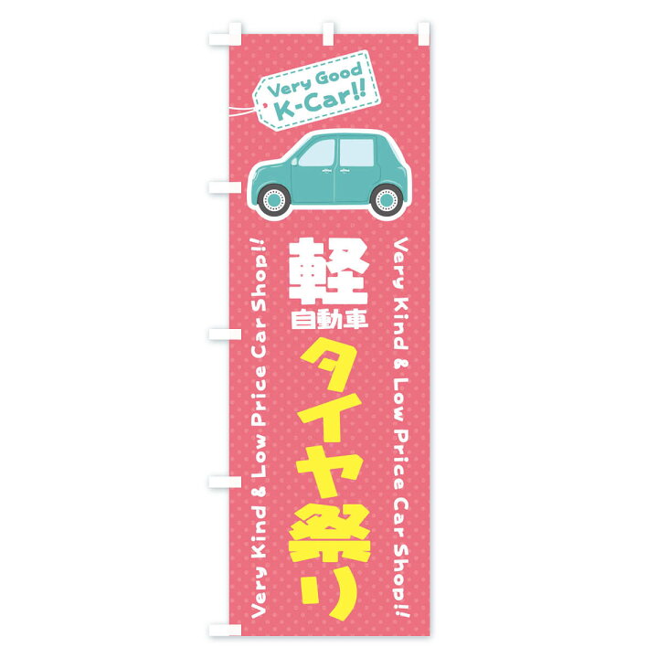 楽天市場】【ネコポス送料360】 のぼり旗 軽自動車／タイヤ祭りのぼり 