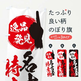 【ネコポス送料360】 のぼり旗 名古屋／特産物のぼり E9SF 愛知県 グッズプロ グッズプロ