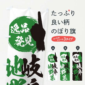 【ネコポス送料360】 のぼり旗 岐阜／地野菜のぼり EPT3 岐阜県 グッズプロ