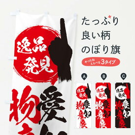 【ネコポス送料360】 のぼり旗 愛知／物産展のぼり EP1Y 愛知県 グッズプロ