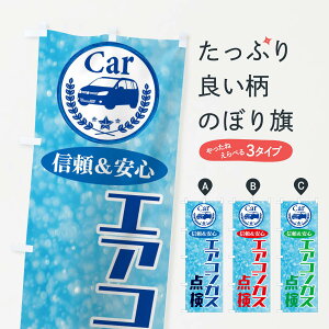 【ネコポス送料360】 のぼり旗 エアコンガス点検のぼり EPKE 車 クルマ 自動車点検 グッズプロ 【名入れできます+1017円】