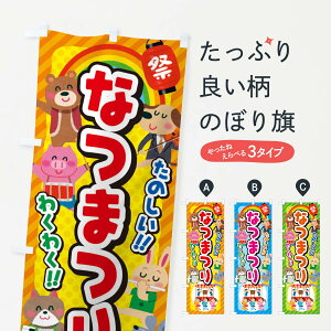 【ネコポス送料360】 のぼり旗 なつまつり/夏祭り/子供会・イベント・展示会・祭り・屋台・縁日のぼり EP8T 夏の行事 グッズプロ 【名入れできます+1017円】