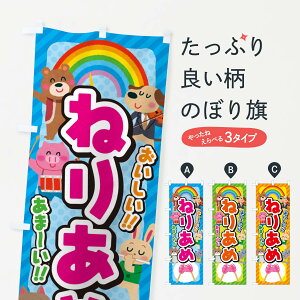 【ネコポス送料360】 のぼり旗 ねりあめ/練り飴/子供会・イベント・展示会・祭り・屋台・縁日のぼり EP8Y 屋台お菓子 グッズプロ 【名入れできます+1017円】