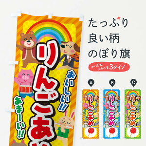 【ネコポス送料360】 のぼり旗 りんごあめ/りんご飴/子供会・イベント・展示会・祭り・屋台・縁日のぼり EP8E 屋台お菓子 グッズプロ 【名入れできます+1017円】