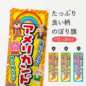【ネコポス送料360】 のぼり旗 アメリカンドッグ/子供会・イベント・展示会・祭り・屋台・縁日のぼり EP8A グッズプロ