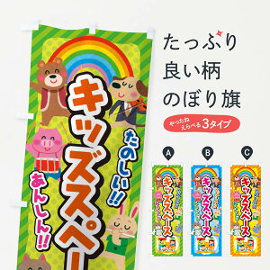 【ネコポス送料360】 のぼり旗 キッズスペースのぼり EP8N キッズ・子供特典 グッズプロ 【名入れできます+1017円】