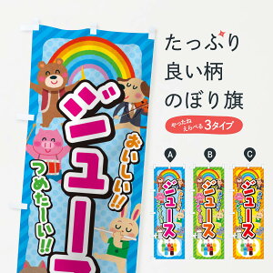 【ネコポス送料360】 のぼり旗 ジュース/子供会・イベント・展示会・祭り・屋台・縁日のぼり EP8W グッズプロ 【名入れできます+1017円】
