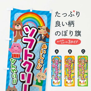 【ネコポス送料360】 のぼり旗 ソフトクリーム/子供会・イベント・展示会・祭り・屋台・縁日のぼり EP8J グッズプロ 【名入れできます+1017円】