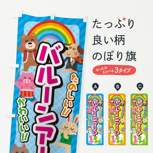 【ネコポス送料360】 のぼり旗 バルーンアート/子供会・イベント・展示会・祭り・屋台・縁日のぼり EP8L おもちゃ屋台 グッズプロ 【名入れできます+1017円】