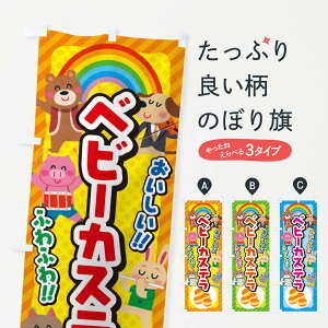 【ネコポス送料360】 のぼり旗 ベビーカステラ/子供会・イベント・展示会・祭り・屋台・縁日のぼり EP8R 屋台お菓子 グッズプロ 【名入れできます+1017円】