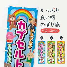 【ネコポス送料360】 のぼり旗 カプセルトイ／子供会・イベント・展示会・祭り・屋台・縁日のぼり EPU6 おもちゃ・玩具 グッズプロ