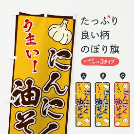 【ネコポス送料360】 のぼり旗 にんにく油そばのぼり EREK そば・蕎麦 グッズプロ