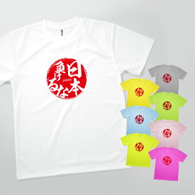 Tシャツ 負けるな日本・日本応援・スポーツ観戦 発汗性の良い快適素材 ドライTシャツ