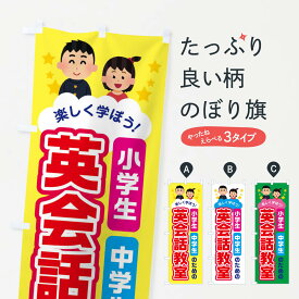 【ネコポス送料360】 のぼり旗 英語教室のぼり ERTT 小学生・中学生のための 英会話・検定 グッズプロ