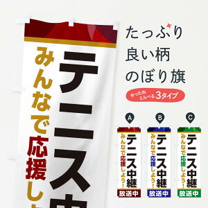 【ネコポス送料360】 のぼり旗 テニス中継放送中・スポーツ観戦・パブリックビューイングのぼり ER1W グッズプロ