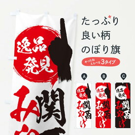 【ネコポス送料360】 のぼり旗 関西／みやげ／土産のぼり ER8J お土産 グッズプロ