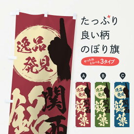 【ネコポス送料360】 のぼり旗 関西／銘菓／お菓子のぼり ER88 屋台お菓子 グッズプロ