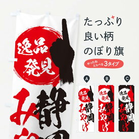 【ネコポス送料360】 のぼり旗 静岡／みやげ／土産のぼり ER8R お土産 グッズプロ