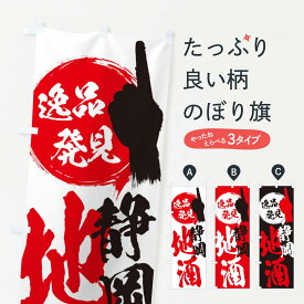 【ネコポス送料360】 のぼり旗 静岡／地酒のぼり ER8S お土産 グッズプロ