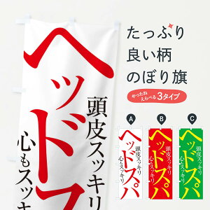 【ネコポス送料360】 のぼり旗 ヘッドスパのぼり ERLR ヘッドマッサージ グッズプロ 【名入れできます+1017円】