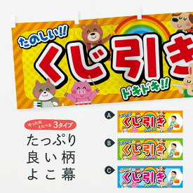 【ネコポス送料360】 横幕 くじ引き／子供会・イベント・展示会・祭り・屋台・縁日 EPKU おもちゃ屋台