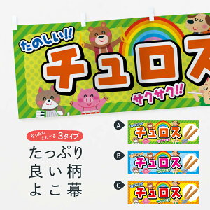 【ネコポス送料360】 横幕 チュロス/子供会・イベント・展示会・祭り・屋台・縁日 EP8C