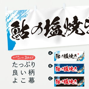 【ポスト便 送料360】 横幕 鮎の塩焼き EP9S 魚介名 グッズプロ 【名入れできます】