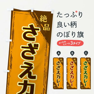 【ネコポス送料360】 のぼり旗 さざえカレーのぼり ERP4 カレーライス グッズプロ 【名入れできます+1017円】
