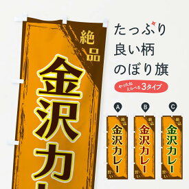 【ネコポス送料360】 のぼり旗 金沢カレーのぼり ERRX カレーライス グッズプロ 【名入れできます+1017円】