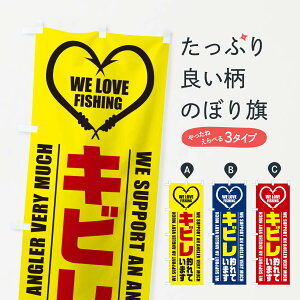 【ネコポス送料360】 のぼり旗 キビレ/釣れていますのぼり EST3 釣り堀・釣り場 グッズプロ
