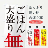 【ネコポス送料360】 のぼり旗 ごはん大盛り無料のぼり ES73 大盛り・おかわり無料 グッズプロ 【名入れ…