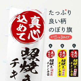 【ネコポス送料360】 のぼり旗 照焼きチキン弁当のぼり ES6W 真心込めて お弁当 グッズプロ 【名入れできます+1017円】