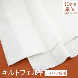 アイロン接着キルトフェルト 切り売り グッズプロ