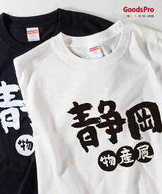 Tシャツ 静岡物産展 発汗性の良い快適素材 ドライTシャツ グッズプロ