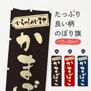 【ネコポス送料360】 のぼり旗 かまぼこのぼり ESUH 水産加工物 グッズプロ 【名入れできます+1017円】