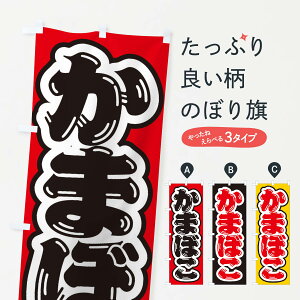 【ネコポス送料360】 のぼり旗 かまぼこのぼり ESU6 水産加工物 グッズプロ 【名入れできます+1017円】