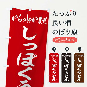 【ネコポス送料360】 のぼり旗 しっぽくうどんのぼり EXEJ グッズプロ 【名入れできます+1017円】