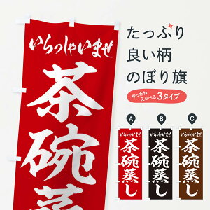 【ネコポス送料360】 のぼり旗 茶碗蒸しのぼり EXHR 和食 グッズプロ 【名入れできます+1017円】