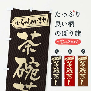 【ネコポス送料360】 のぼり旗 茶碗蒸しのぼり EXHS 和食 グッズプロ 【名入れできます+1017円】