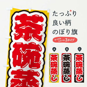 【ネコポス送料360】 のぼり旗 茶碗蒸しのぼり EX64 和食 グッズプロ 【名入れできます+1017円】