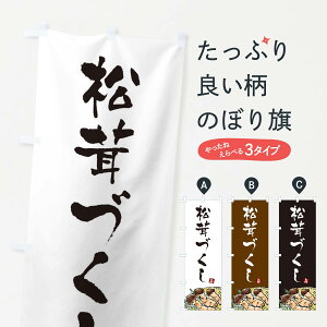 【ネコポス送料360】 のぼり旗 松茸づくしのぼり EXC1 きのこ・茸 グッズプロ 【名入れできます+1017円】